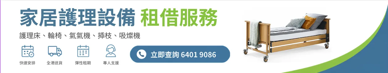 ecrent 租易康香港醫療及家居護理設備租借